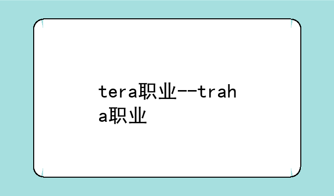 tera职业--traha职业