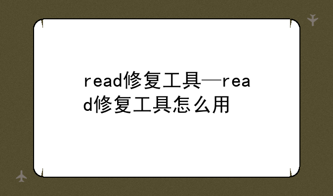 read修复工具—read修复工具怎么用