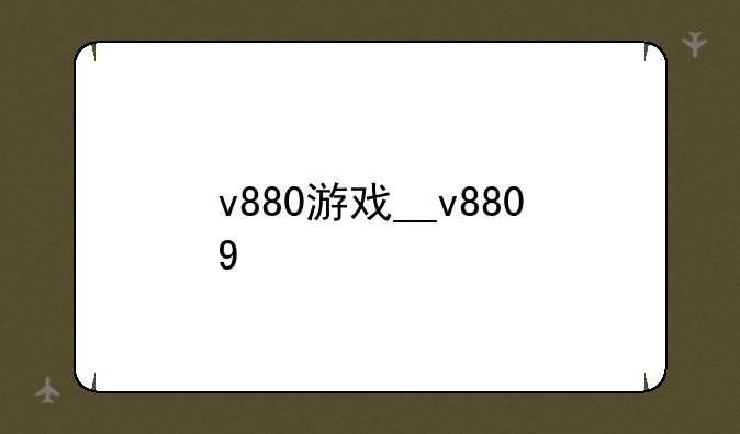 v880游戏__v8809