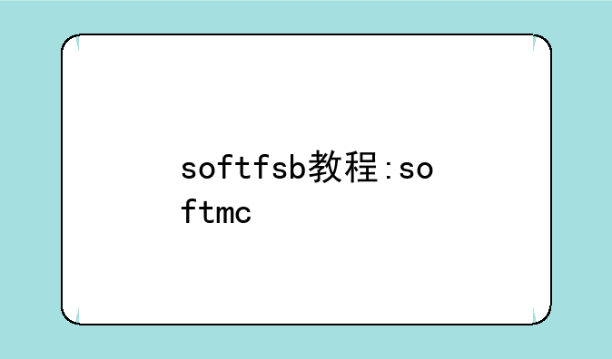 softfsb教程:softmc