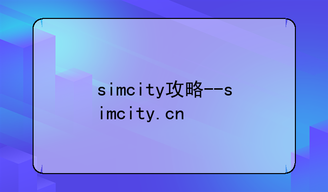 simcity攻略--simcity.cn