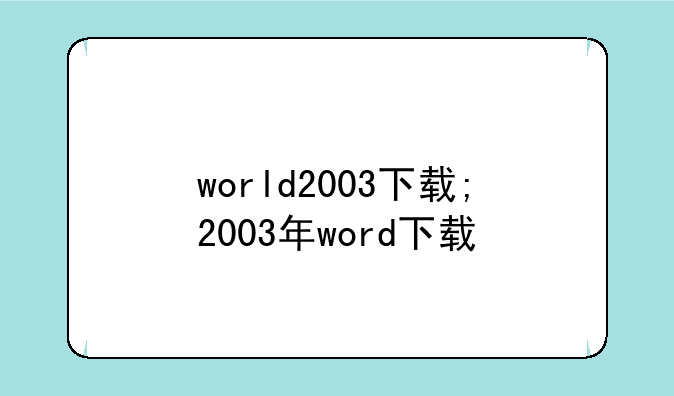 world2003下载;2003年word下载