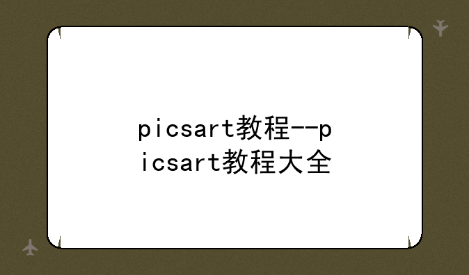 picsart教程--picsart教程大全