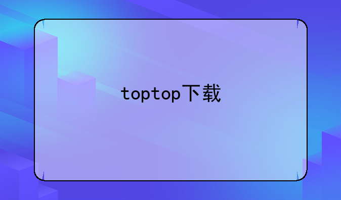 toptop下载