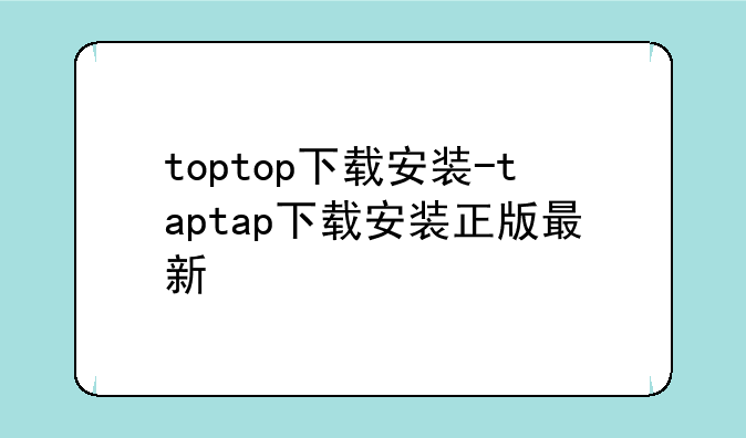 toptop下载安装-taptap下载安装正版最新
