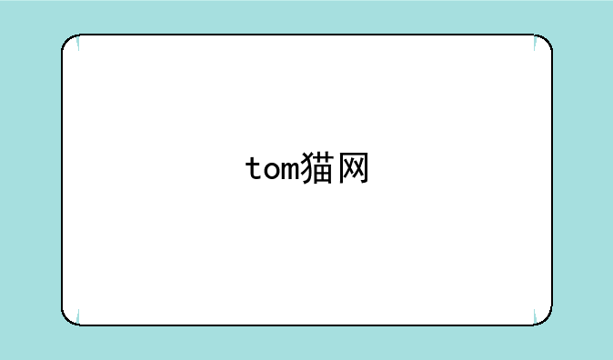 tom猫网