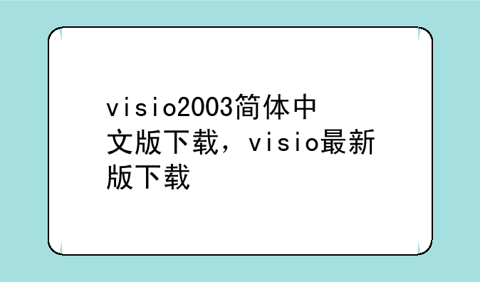 visio2003简体中文版下载，visio最新版下载