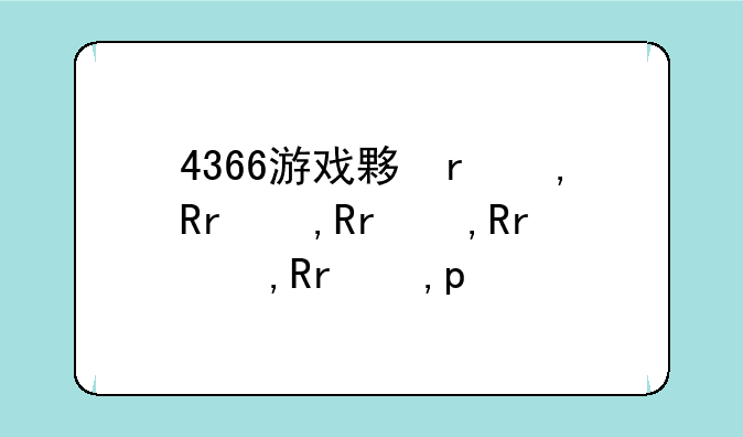 4366游戏大厅:游戏游戏大厅