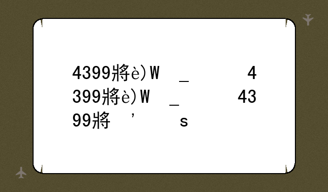4399小游戏卡布西游--4399卡布西游妖怪大全