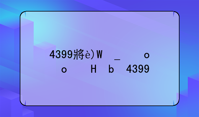 4399小游戏大鱼吃小鱼海马能吃吗？