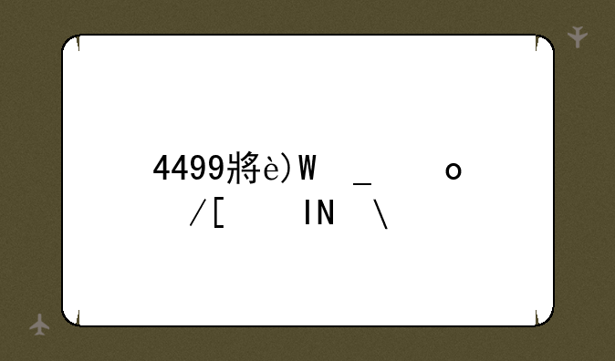 4499小游戏大全，43499小游戏