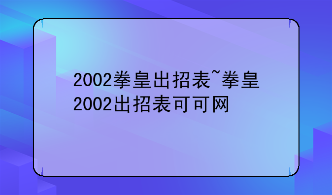 2002拳皇出招表~拳皇2002出招表可可网