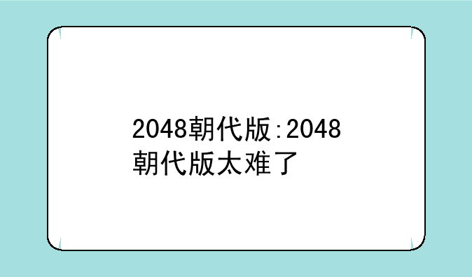 2048朝代版:2048朝代版太难了