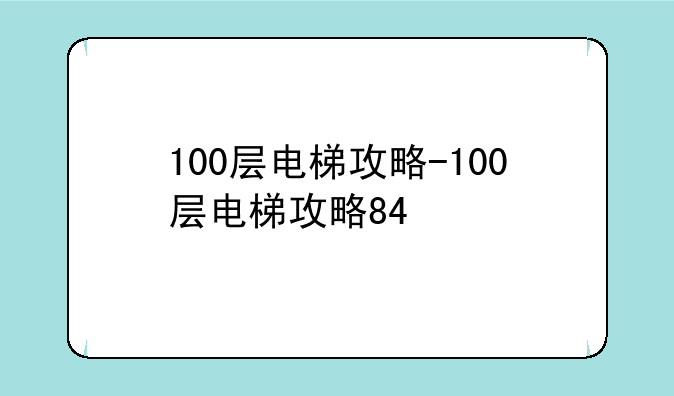 100层电梯攻略-100层电梯攻略84