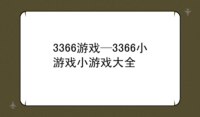 3366游戏—3366小游戏小游戏大全
