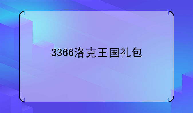 3366洛克王国礼包