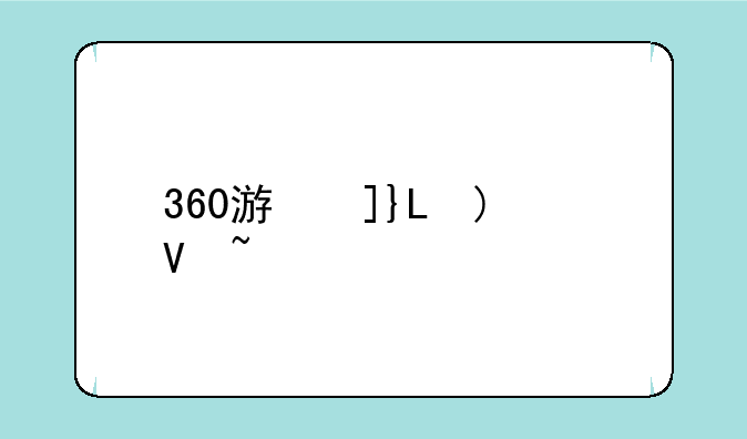 360游戏宝，360,游戏