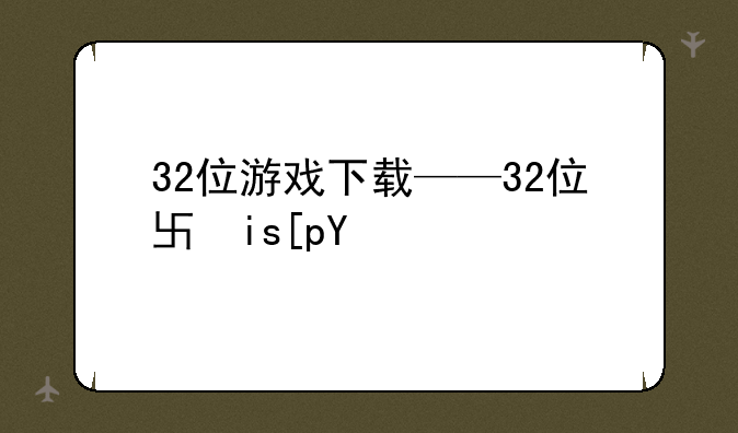 32位游戏下载——32位单机游戏