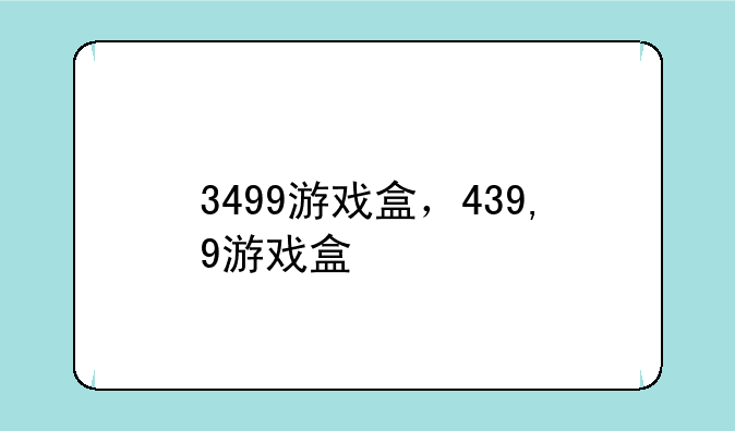 3499游戏盒，439,9游戏盒