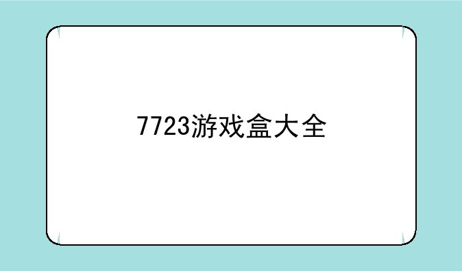 7723游戏盒大全