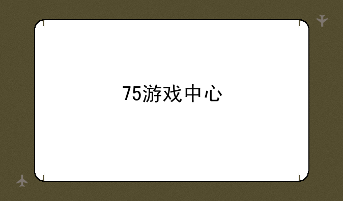75游戏中心