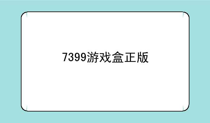 7399游戏盒正版