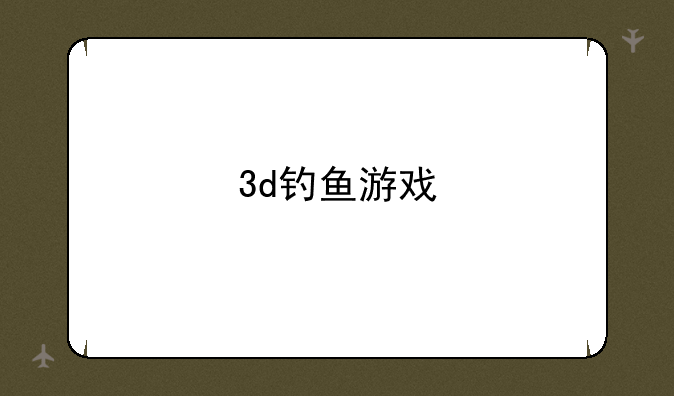 3d钓鱼游戏