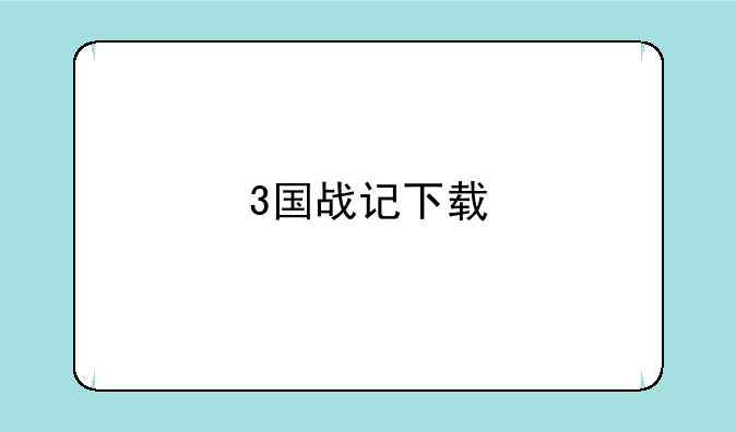 3国战记下载
