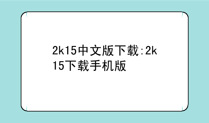 2k15中文版下载:2k15下载手机版