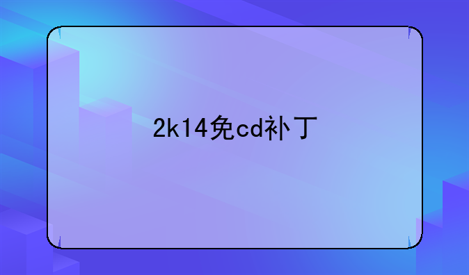 2k14免cd补丁