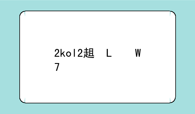 2kol2辅助器