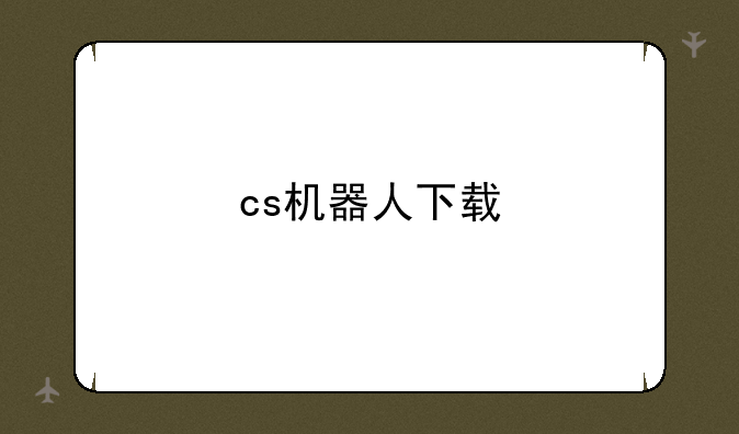 cs机器人下载