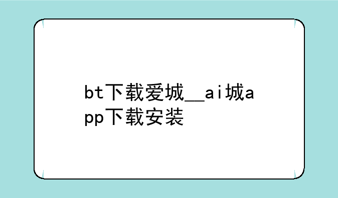 bt下载爱城__ai城app下载安装