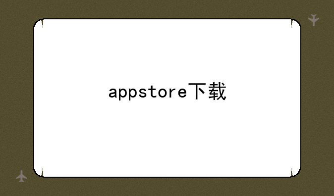 appstore下载