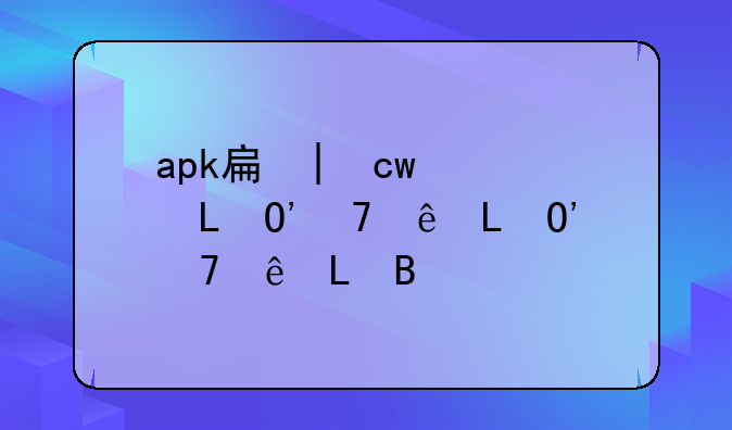 apk手机游戏__安卓手游apk