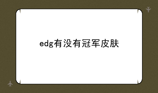 edg有没有冠军皮肤