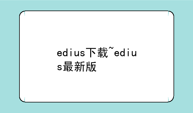 edius下载~edius最新版