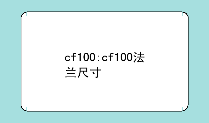 cf100:cf100法兰尺寸