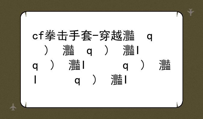 cf拳击手套-穿越火线拳击猎手