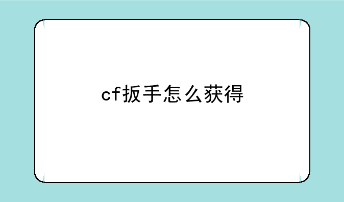 cf扳手怎么获得