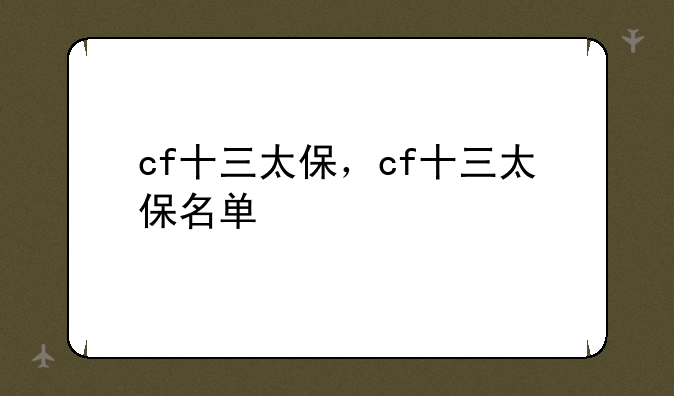 cf十三太保，cf十三太保名单