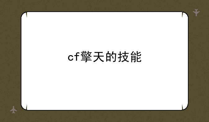 cf擎天的技能
