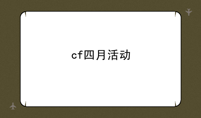 cf四月活动