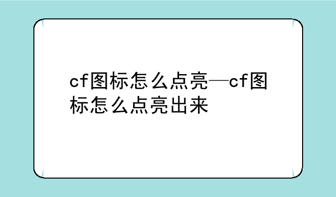cf图标怎么点亮—cf图标怎么点亮出来