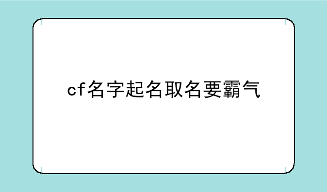 cf名字起名取名要霸气