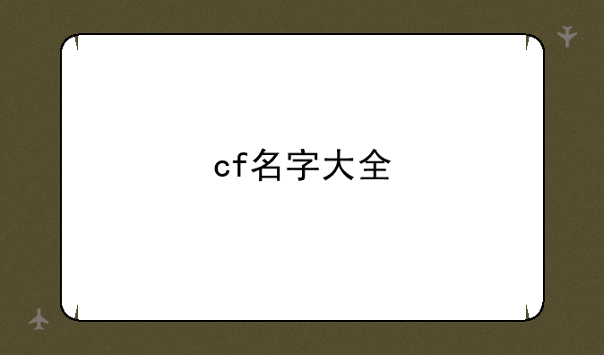 cf名字大全