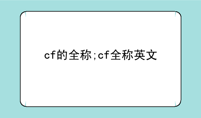 cf的全称;cf全称英文