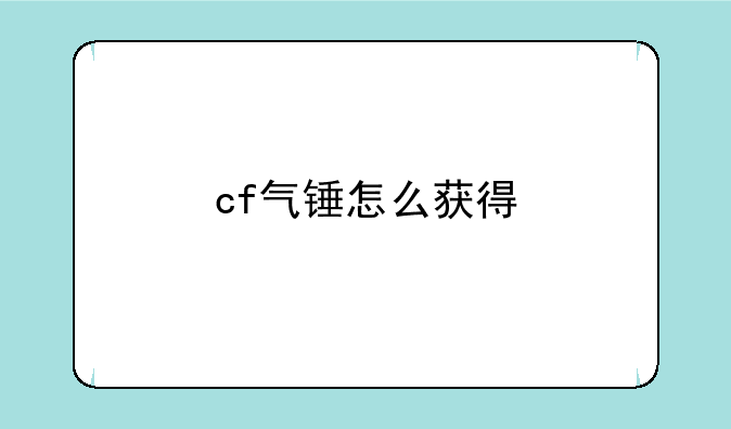 cf气锤怎么获得