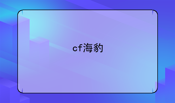 cf海豹