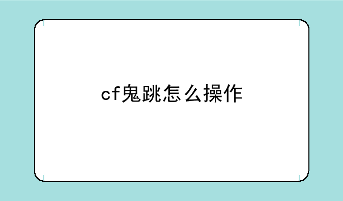 cf鬼跳怎么操作